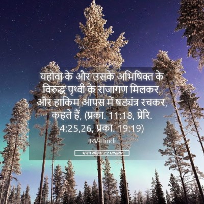 Picture 05 - भजन संहिता 2:2 HINIRV - यहोवा के और उसके - Bible Verse Picture