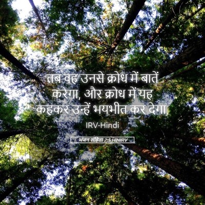Picture 05 - भजन संहिता 2:5 HINIRV - तब वह उनसे क्रोध - Bible Verse Picture