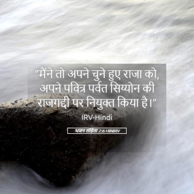 Picture 05 - भजन संहिता 2:6 HINIRV - “मैंने तो अपने - Bible Verse Picture