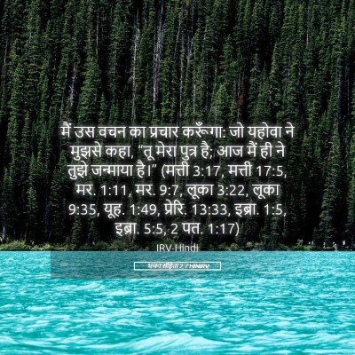 Picture 05 - भजन संहिता 2:7 HINIRV - मैं उस वचन का - Bible Verse Picture