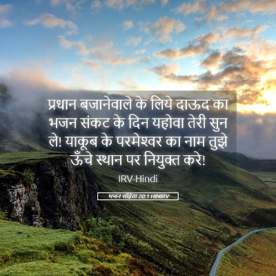 Picture 05 - भजन संहिता 20:1 HINIRV - प्रधान बजानेवाले - Bible Verse Picture