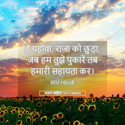 Picture 05 - भजन संहिता 20:9 HINIRV - हे यहोवा, राजा को - Bible Verse Picture