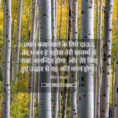 Picture 05 - भजन संहिता 21:1 HINIRV - प्रधान बजानेवाले - Bible Verse Picture