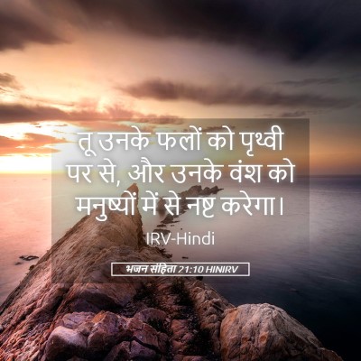 Picture 05 - भजन संहिता 21:10 HINIRV - तू उनके फलों को - Bible Verse Picture