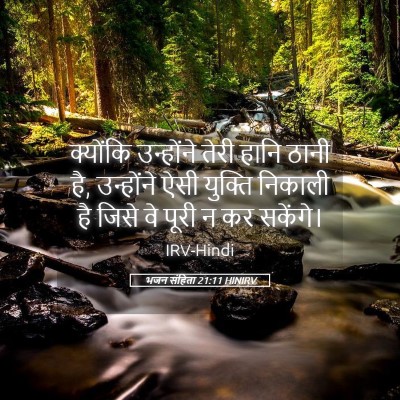 Picture 05 - भजन संहिता 21:11 HINIRV - क्योंकि उन्होंने - Bible Verse Picture