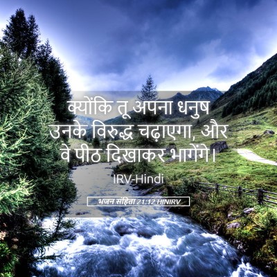 Picture 05 - भजन संहिता 21:12 HINIRV - क्योंकि तू अपना - Bible Verse Picture