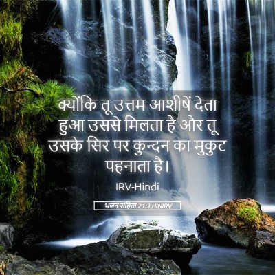 Picture 05 - भजन संहिता 21:3 HINIRV - क्योंकि तू उत्तम - Bible Verse Picture