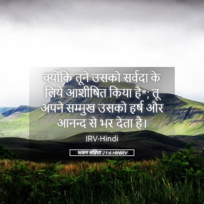 Picture 05 - भजन संहिता 21:6 HINIRV - क्योंकि तूने उसको - Bible Verse Picture