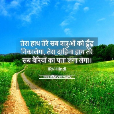 Picture 05 - भजन संहिता 21:8 HINIRV - तेरा हाथ तेरे सब - Bible Verse Picture