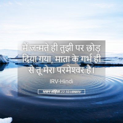 Picture 05 - भजन संहिता 22:10 HINIRV - मैं जन्मते ही तुझी - Bible Verse Picture
