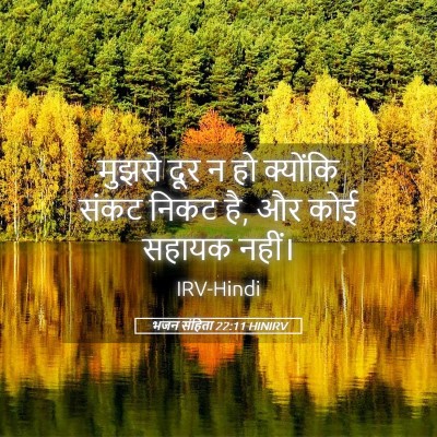 Picture 05 - भजन संहिता 22:11 HINIRV - मुझसे दूर न हो - Bible Verse Picture