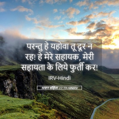 Picture 05 - भजन संहिता 22:19 HINIRV - परन्तु हे यहोवा तू - Bible Verse Picture