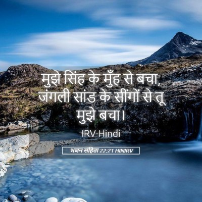 Picture 05 - भजन संहिता 22:21 HINIRV - मुझे सिंह के मुँह - Bible Verse Picture