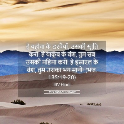 Picture 05 - भजन संहिता 22:23 HINIRV - हे यहोवा के - Bible Verse Picture