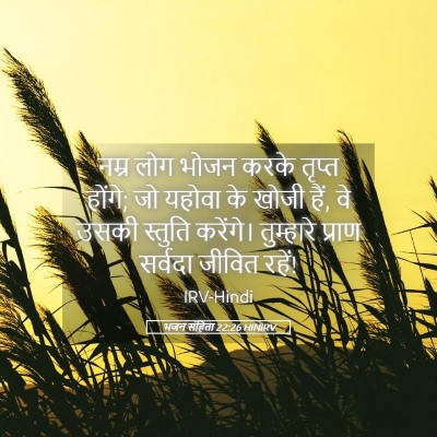 Picture 05 - भजन संहिता 22:26 HINIRV - नम्र लोग भोजन करके - Bible Verse Picture