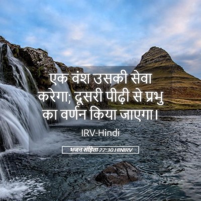 Picture 05 - भजन संहिता 22:30 HINIRV - एक वंश उसकी सेवा - Bible Verse Picture