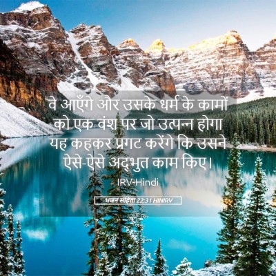 Picture 05 - भजन संहिता 22:31 HINIRV - वे आएँगे और उसके - Bible Verse Picture