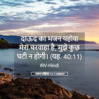 Picture 05 - भजन संहिता 23:1 HINIRV - दाऊद का भजन यहोवा - Bible Verse Picture