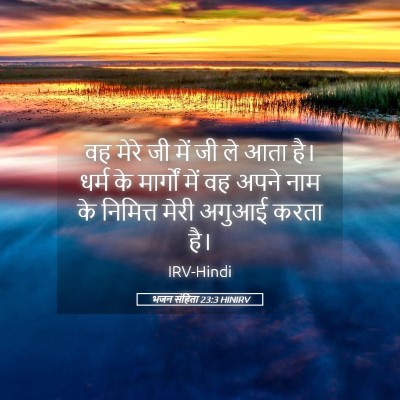Picture 05 - भजन संहिता 23:3 HINIRV - वह मेरे जी में जी - Bible Verse Picture