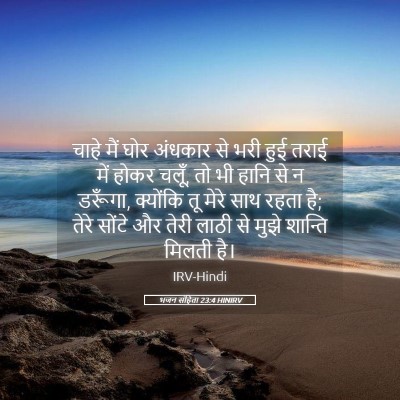 Picture 05 - भजन संहिता 23:4 HINIRV - चाहे मैं घोर - Bible Verse Picture