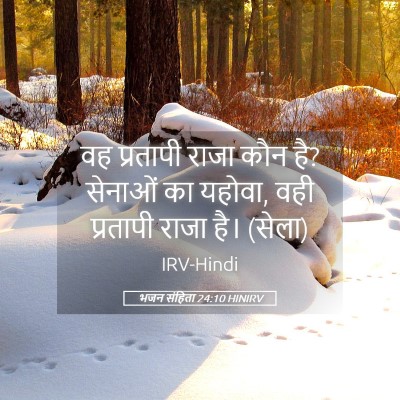 Picture 05 - भजन संहिता 24:10 HINIRV - वह प्रतापी राजा - Bible Verse Picture
