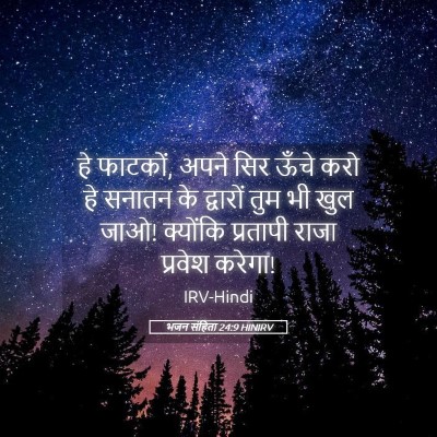 Picture 05 - भजन संहिता 24:9 HINIRV - हे फाटकों, अपने सिर - Bible Verse Picture
