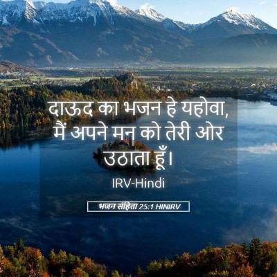 Picture 05 - भजन संहिता 25:1 HINIRV - दाऊद का भजन हे - Bible Verse Picture