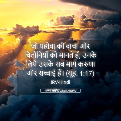 Picture 05 - भजन संहिता 25:10 HINIRV - जो यहोवा की वाचा और - Bible Verse Picture