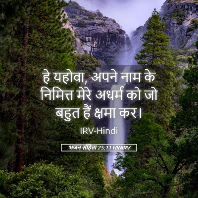Picture 05 - भजन संहिता 25:11 HINIRV - हे यहोवा, अपने नाम - Bible Verse Picture