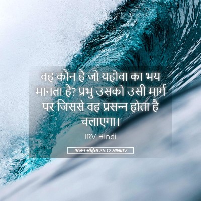 Picture 05 - भजन संहिता 25:12 HINIRV - वह कौन है जो यहोवा - Bible Verse Picture