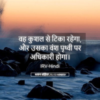 Picture 05 - भजन संहिता 25:13 HINIRV - वह कुशल से टिका - Bible Verse Picture