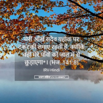 Picture 05 - भजन संहिता 25:15 HINIRV - मेरी आँखें सदैव - Bible Verse Picture