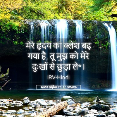 Picture 05 - भजन संहिता 25:17 HINIRV - मेरे हृदय का क्लेश - Bible Verse Picture