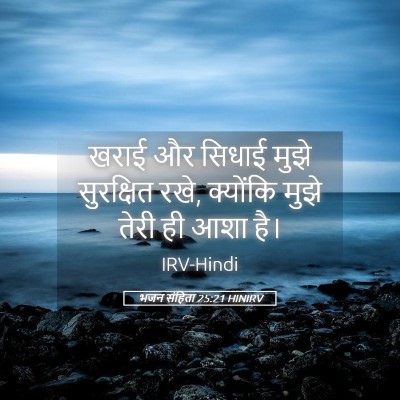 Picture 05 - भजन संहिता 25:21 HINIRV - खराई और सिधाई मुझे - Bible Verse Picture