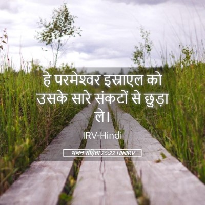Picture 05 - भजन संहिता 25:22 HINIRV - हे परमेश्‍वर - Bible Verse Picture