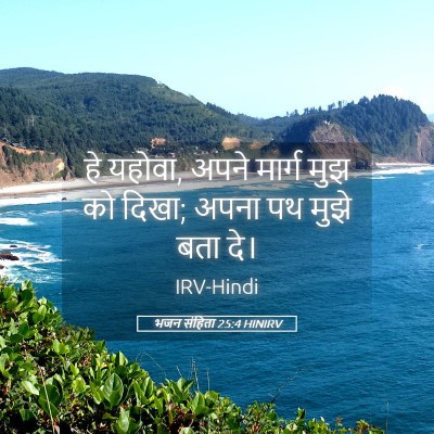 Picture 05 - भजन संहिता 25:4 HINIRV - हे यहोवा, अपने - Bible Verse Picture