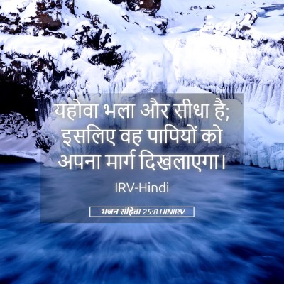 Picture 05 - भजन संहिता 25:8 HINIRV - यहोवा भला और सीधा - Bible Verse Picture