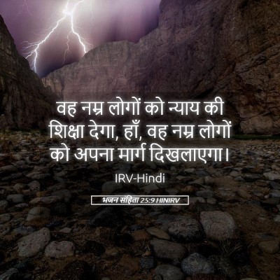 Picture 05 - भजन संहिता 25:9 HINIRV - वह नम्र लोगों को - Bible Verse Picture