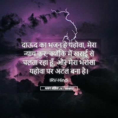 Picture 05 - भजन संहिता 26:1 HINIRV - दाऊद का भजन हे - Bible Verse Picture