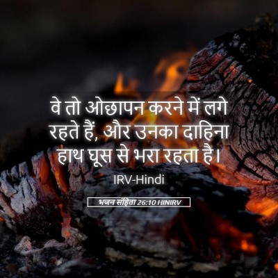 Picture 05 - भजन संहिता 26:10 HINIRV - वे तो ओछापन करने - Bible Verse Picture