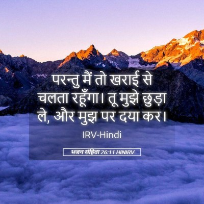 Picture 05 - भजन संहिता 26:11 HINIRV - परन्तु मैं तो खराई - Bible Verse Picture
