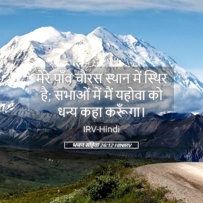 Picture 05 - भजन संहिता 26:12 HINIRV - मेरे पाँव चौरस - Bible Verse Picture