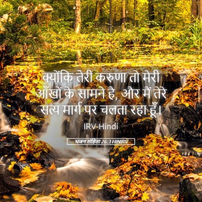 Picture 05 - भजन संहिता 26:3 HINIRV - क्योंकि तेरी - Bible Verse Picture