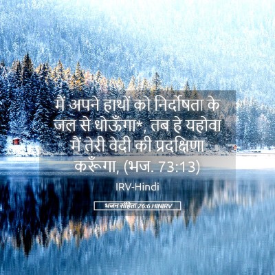 Picture 05 - भजन संहिता 26:6 HINIRV - मैं अपने हाथों को - Bible Verse Picture