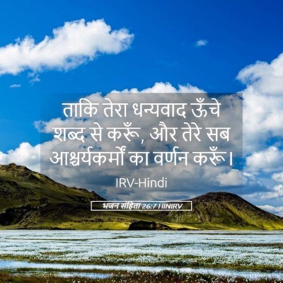 Picture 05 - भजन संहिता 26:7 HINIRV - ताकि तेरा धन्यवाद - Bible Verse Picture