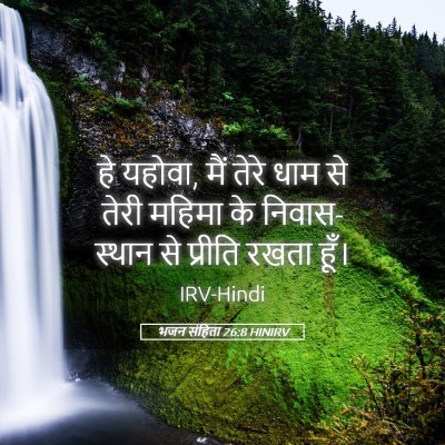 Picture 05 - भजन संहिता 26:8 HINIRV - हे यहोवा, मैं तेरे - Bible Verse Picture