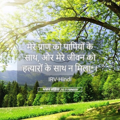 Picture 05 - भजन संहिता 26:9 HINIRV - मेरे प्राण को - Bible Verse Picture