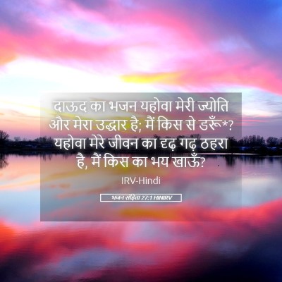 Picture 05 - भजन संहिता 27:1 HINIRV - दाऊद का भजन यहोवा - Bible Verse Picture