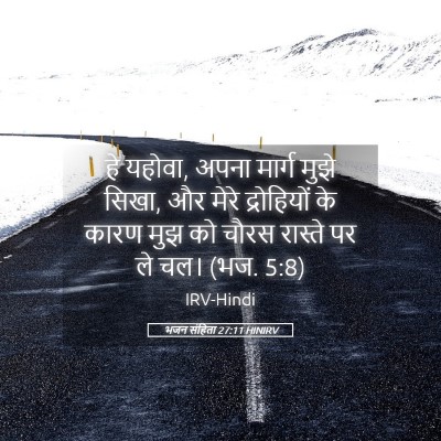 Picture 05 - भजन संहिता 27:11 HINIRV - हे यहोवा, अपना - Bible Verse Picture