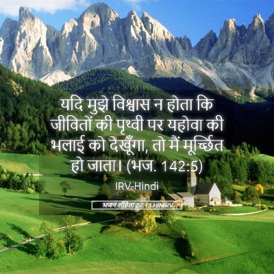 Picture 05 - भजन संहिता 27:13 HINIRV - यदि मुझे विश्वास न - Bible Verse Picture